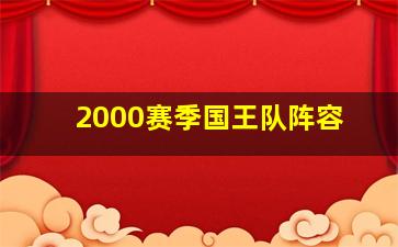 2000赛季国王队阵容