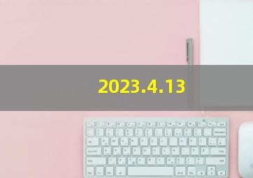 2023.4.13