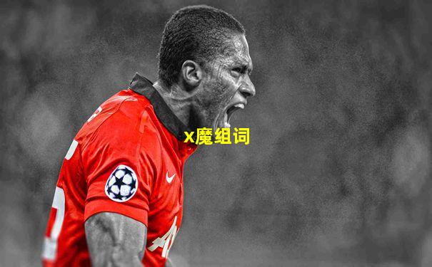 x魔组词