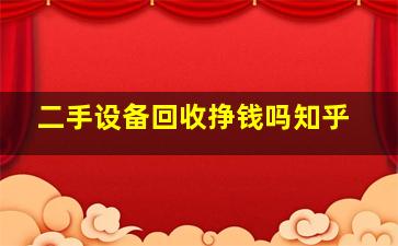 二手设备回收挣钱吗知乎