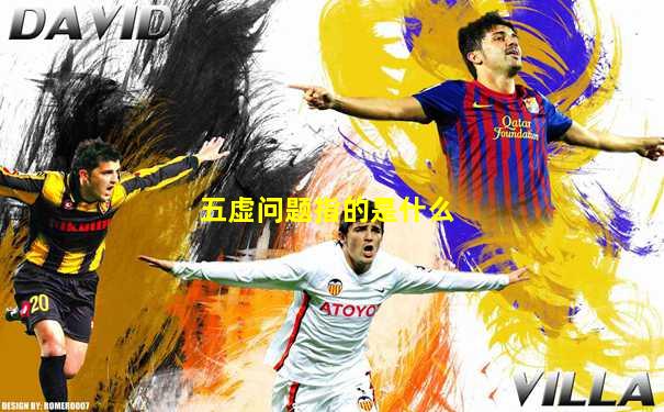 五虚问题指的是什么