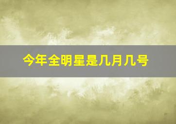 今年全明星是几月几号