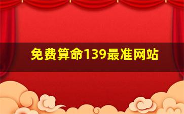 免费算命139最准网站