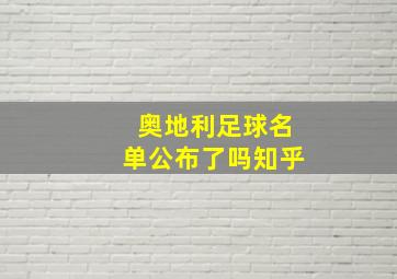 奥地利足球名单公布了吗知乎