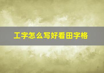 工字怎么写好看田字格