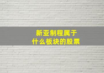 新亚制程属于什么板块的股票