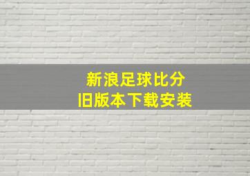 新浪足球比分旧版本下载安装