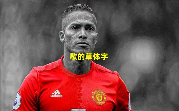 歇的草体字
