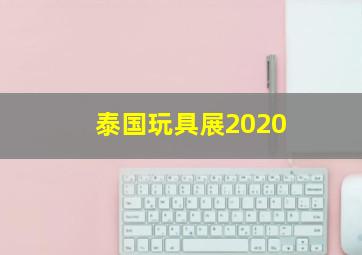 泰国玩具展2020