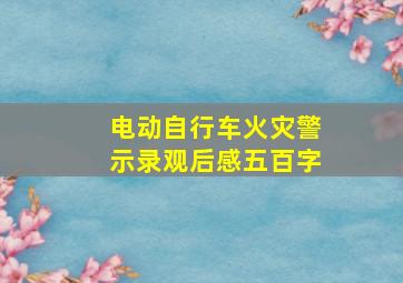 电动自行车火灾警示录观后感五百字