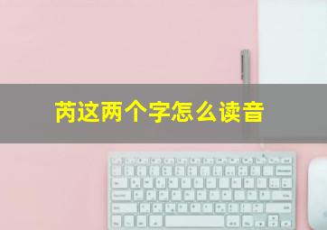 芮这两个字怎么读音