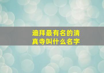 迪拜最有名的清真寺叫什么名字