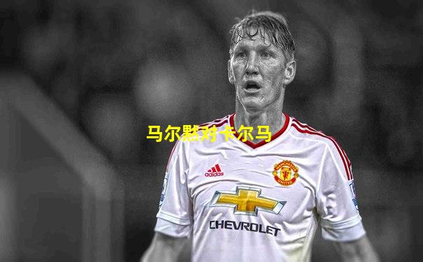 马尔黙对卡尔马